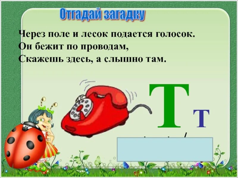 Текст с буквой т 1 класс. Загадка про букву т. Стих про букву т. Стихи про букву т с картинками. Стих про букву т для дошкольников.