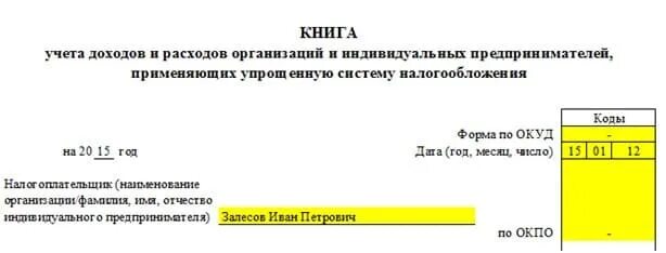 Книга доходов и расходов усн 15. Книга учета доходов и расходов индивидуальных предпринимателей. упрощенная книга учета доходов и расходов ип. нумерация книги доходов. книга учёта доходов и расходов для ип.