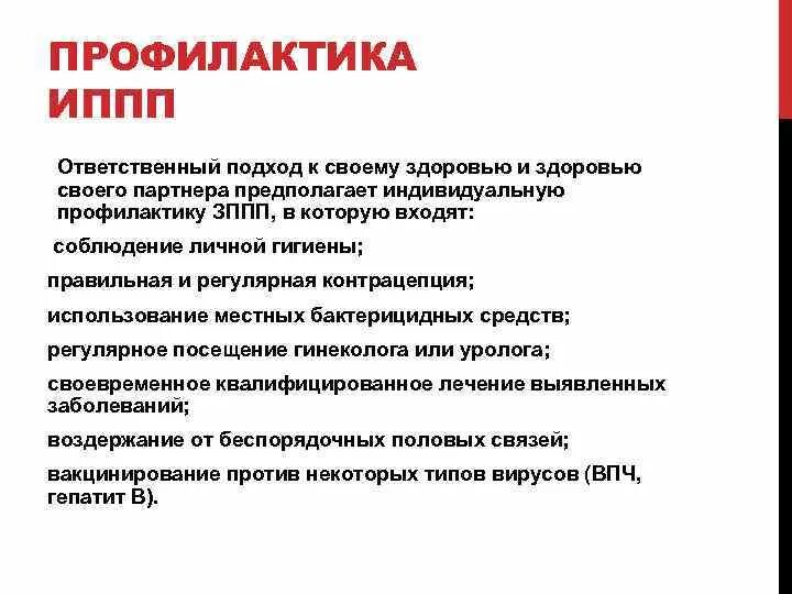 Инфекции передаваемые пол путем меры профилактики. Меры профилактики инфекционных заболеваний ИППП. Способы индивидуальной профилактики ЗППП. Первичная профилактика заболеваний передающихся половым путем. Первичная вторичная и третичная профилактика вич