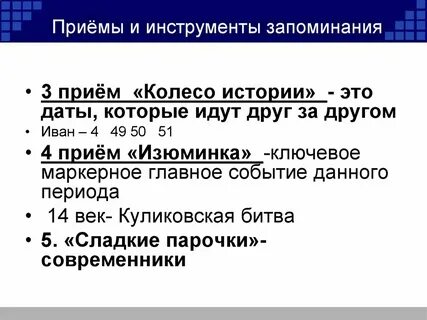 Как лучше запоминать даты