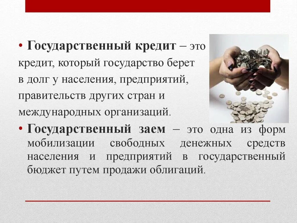 Категории государственного кредита. Государственный кредит. Государственный кредит это кратко. Государственный кредит долг. Государственный кредит это государственные займы.