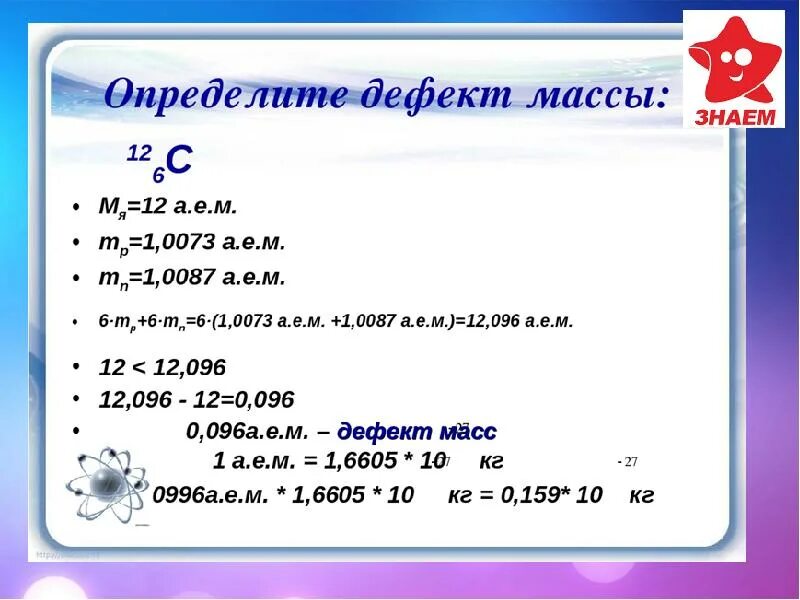 Задачи на дефект массы и энергию связи 9 класс. Задачи на энергию связи. Задачи на дефект масс. Энергия связи ядра задачи с решением. Масса ядра изотопа углерода