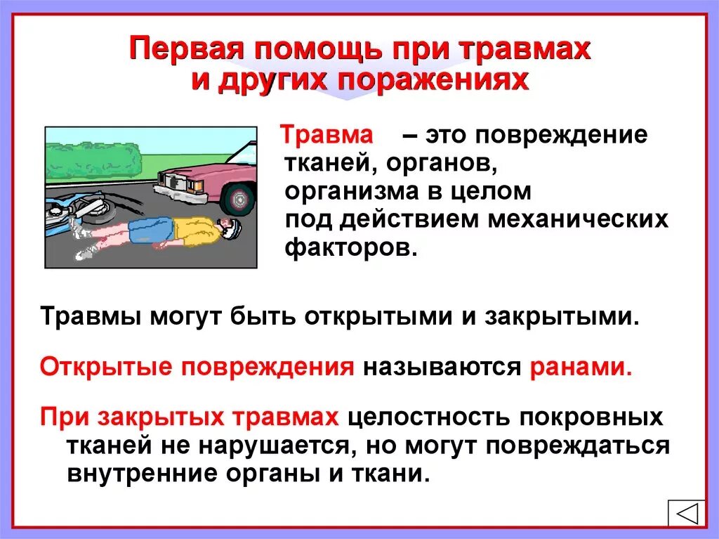 Прийти на помощь это 9.3. Первая мед помощь при травмах и повреждениях. Оказание первой мед помощи при травматических повреждениях. Алгоритм оказания первой помощи при травматических повреждениях. Правила оказания первой помощи при травмах кратко.