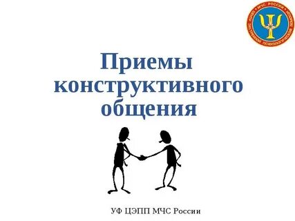 Конструктивное общение понятие