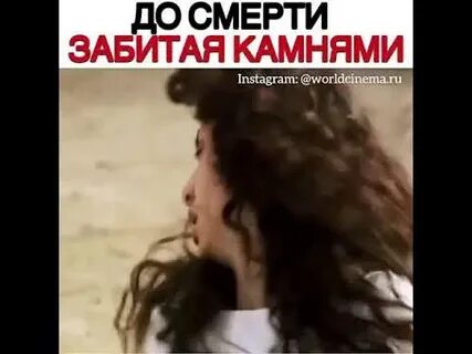 Забивание камнями отзывы