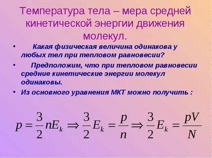Мера средней кинетической энергии движения молекул это
