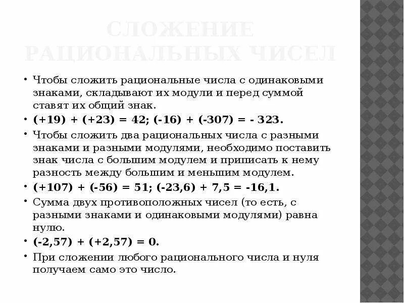 Сумма любых рациональных чисел равна. Правило сложения рациональных чисел с одинаковыми знаками. разность рациональных чисел с одинаковыми знаками. свойства сложения рациональных чисел. правило слоениярациональных чисел с одинаковыми знаками.