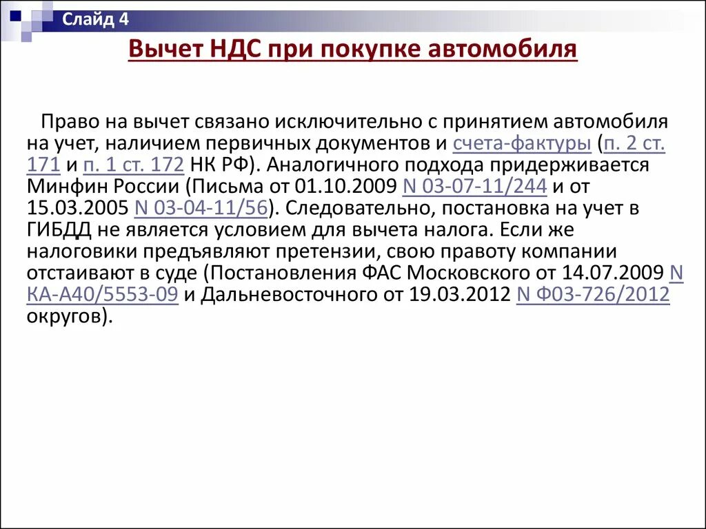 Сроки вычета ндс. НДС К вычету. Право вычета по НДС. Условия принятия НДС К вычету. Обоснование приобретения нового автомобиля.