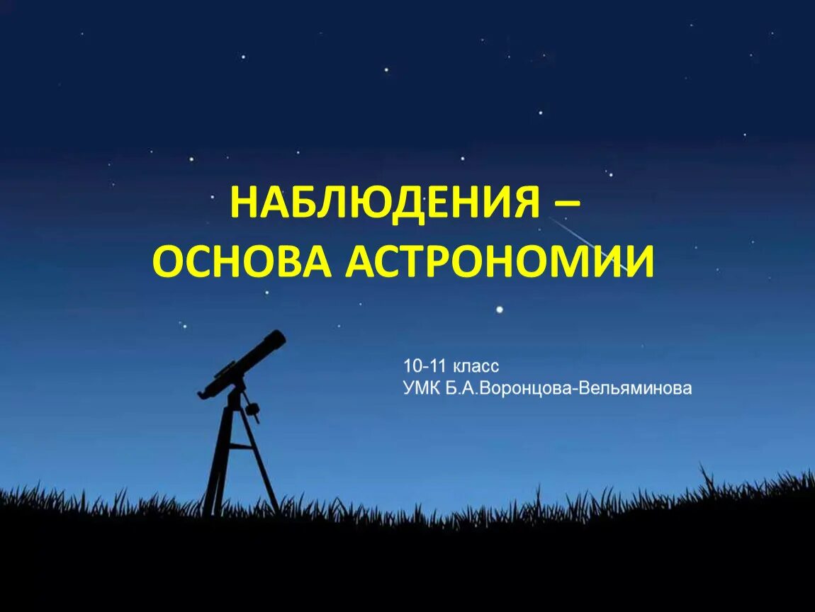 Астрономическая заметка. Астрономические наблюдения. Наблюдение в астрономии. Наблюдение основа астрономии. Всемирный день астрономии.