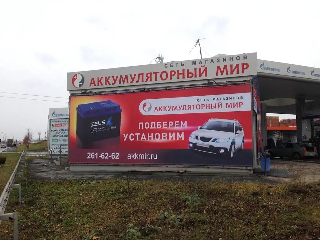 Магазин аккумуляторный мир в екатеринбурге. Аккумуляторный мир. Мир аккумуляторов южно-сахалинск. Аккумуляторный мир серов кирова 49. Мир аккумуляторов в екатеринбурге.