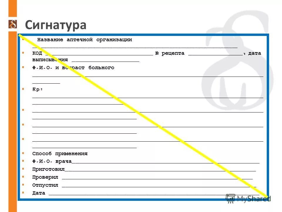 Сигнатура значение. Сигнатура. сигнатура рецепта. сигнатура в аптеке.