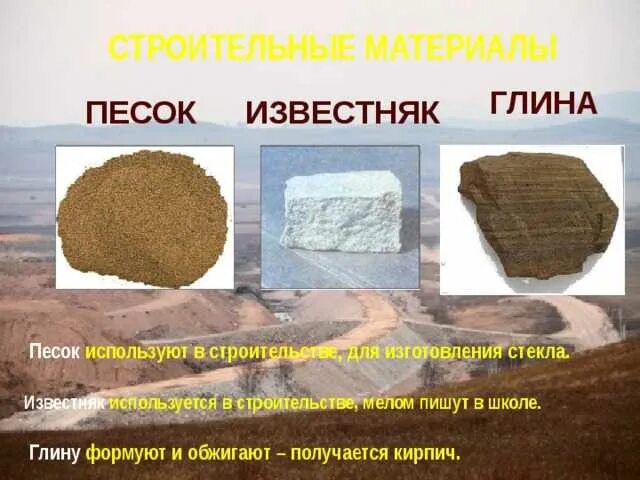 Сравнить песок и глину. Полезные ископаемые песок известняк глина. песок глина известняк. известняк и глина. песок глина известняк гранит.