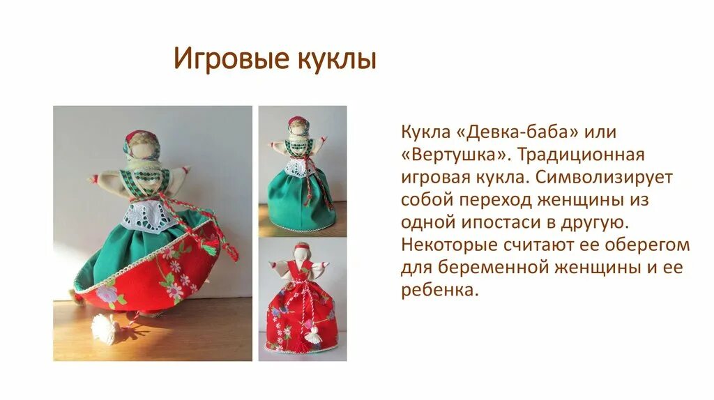 Тряпичная кукла девка баба. Народная тряпичная кукла девка-баба. Девка баба драчик. Обереговая кукла перевертыш. Кукла перевертыш мастер класс.