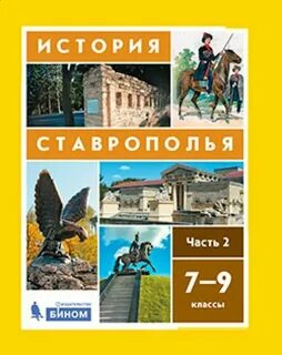 Параграф 3 история ставрополья