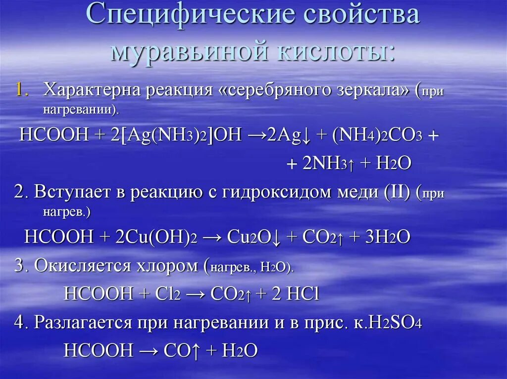 Муравьиная кислота и медь реакция