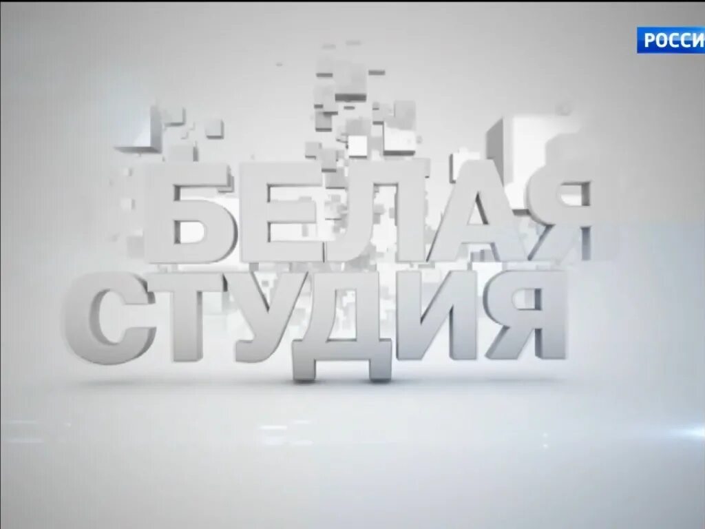Программа студия 2. Белая студия передача. интервью белая студия. белая студия логотип.
