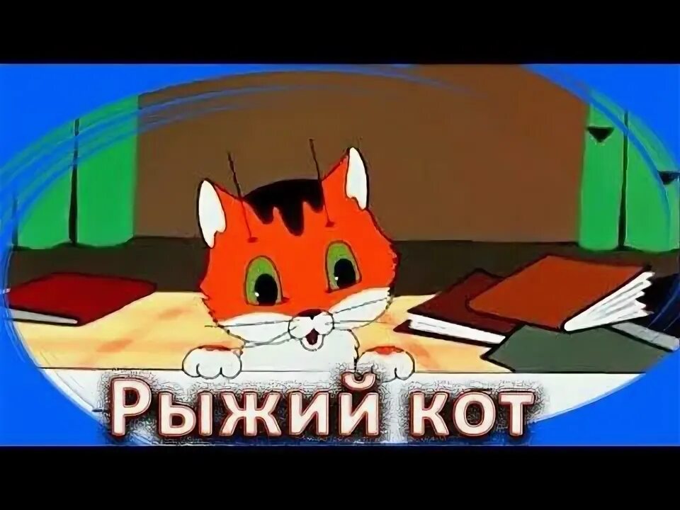 Песня рыжий кот мурлыка вышел на карниз. Песня рыжий кот мурлыка вышел на карниз