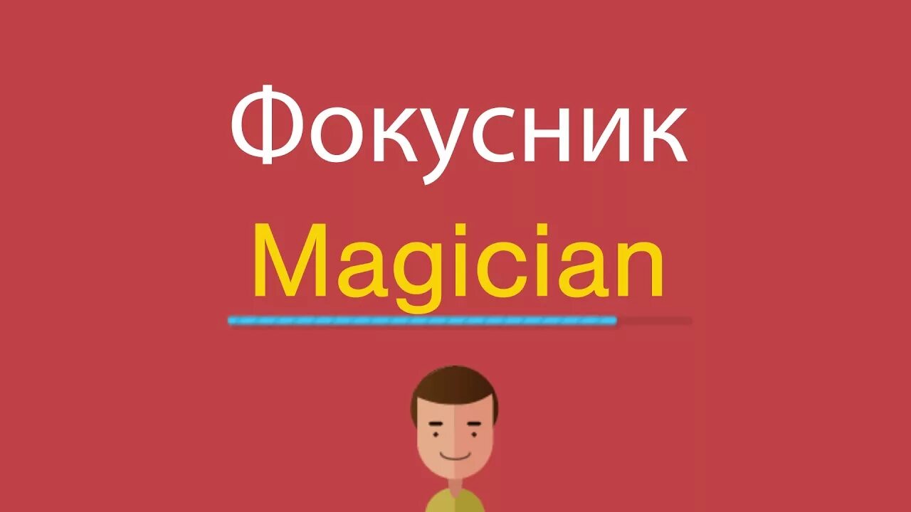 Фокусник по английски. Фокусник на английском с транскрипцией. Magician произношение на английском. Фокусник на английском русскими. Слушать видео английский