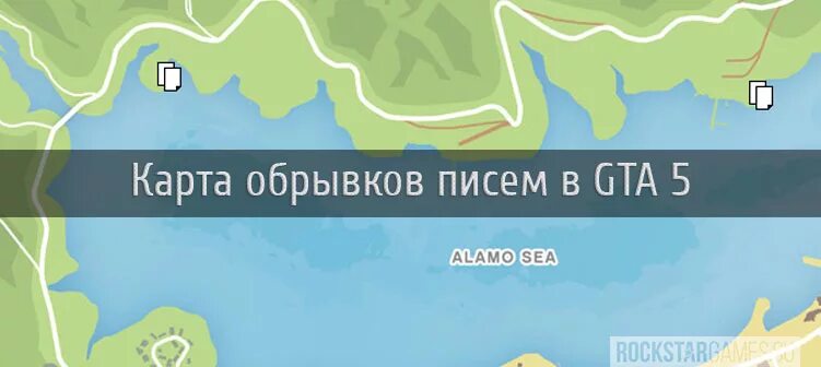 Карта обрывков гта 5. Карта обрывков письма. Обрывки письма в ГТА 5 карта. Карта обрывков письма в GTA 5. Карта обрывков в ГТА 5.