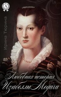 Медичи книга