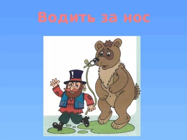 Водить за нос фразеологизм. Водить за нос фразеологизм. Водить за нос фразеологизм. Толкование фразеологизма водить за нос. Рисунок к фразеологизму водить за нос.