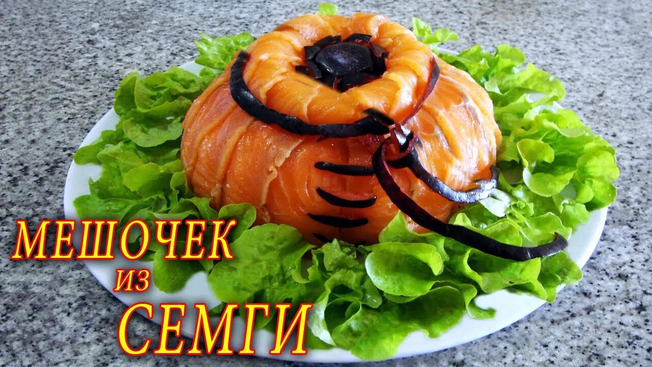 Мешочки с семгой. Салат в мешочках. Салат в мешочках. Фаршированные блинчики мешочки. Салат мешочек удовольствия рецепт с фото.