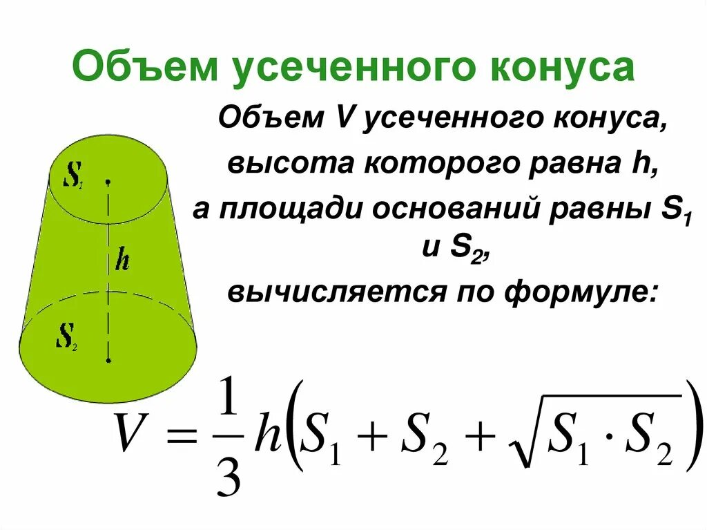 Объем конуса с двумя основанием. Формула расчета объема усеченного конуса. Объём усечённого конуса формула. Формула объема усеченной конуса. Формула для вычисления объема усеченного конуса.