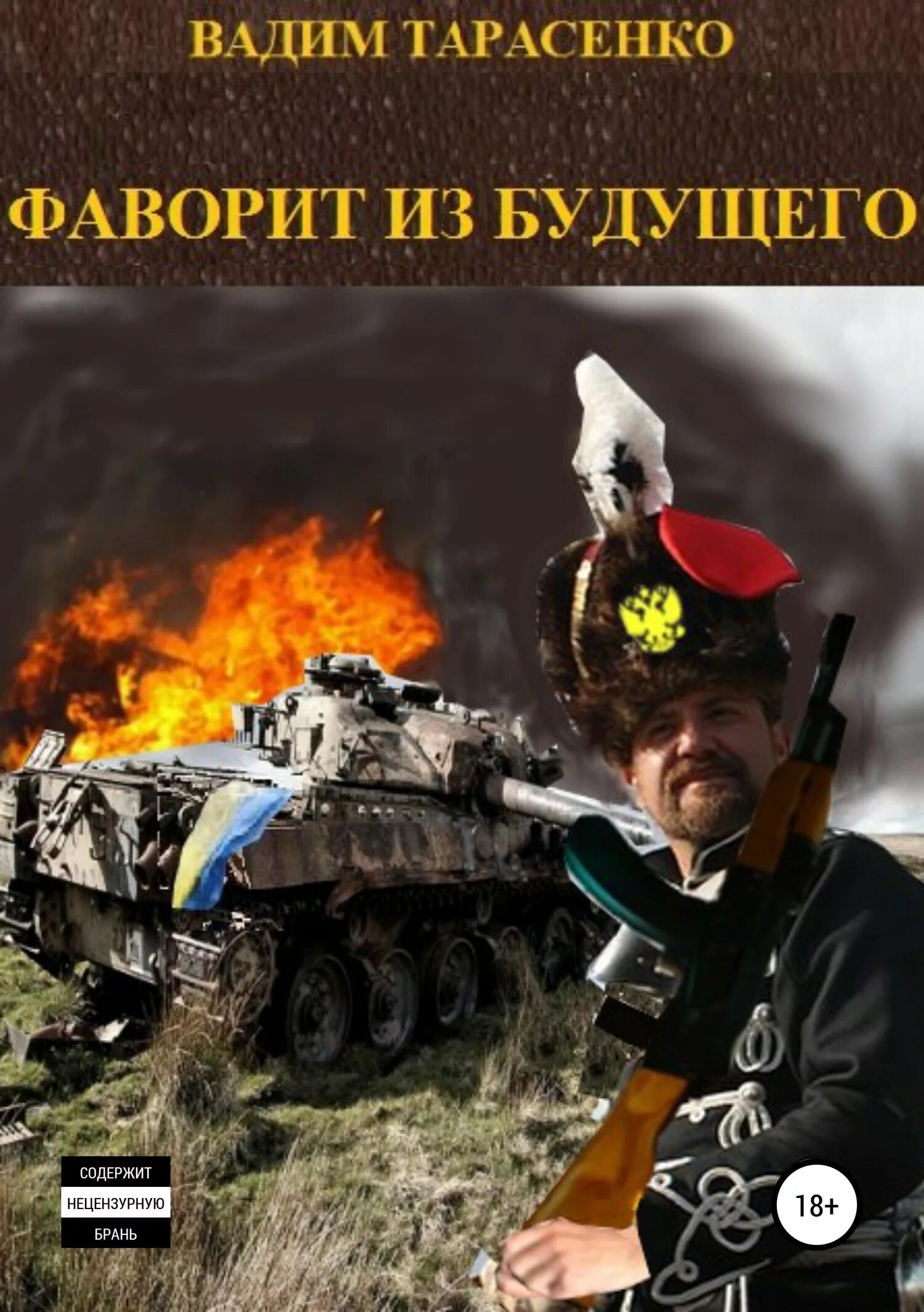 Попаданцы в прошлое полные версии. Вадим тарасенко фаворит из будущего. попаданец из будущего. тарасенко книги. попаданцы в будущее.