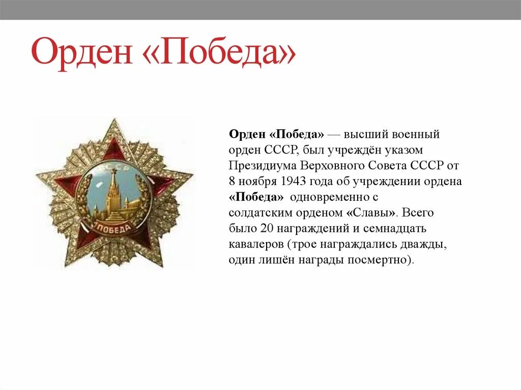 Орден победы сколько награжденных. Орден победы 1943. проект ордена победа. орден победы 1945. орден победы кратко.