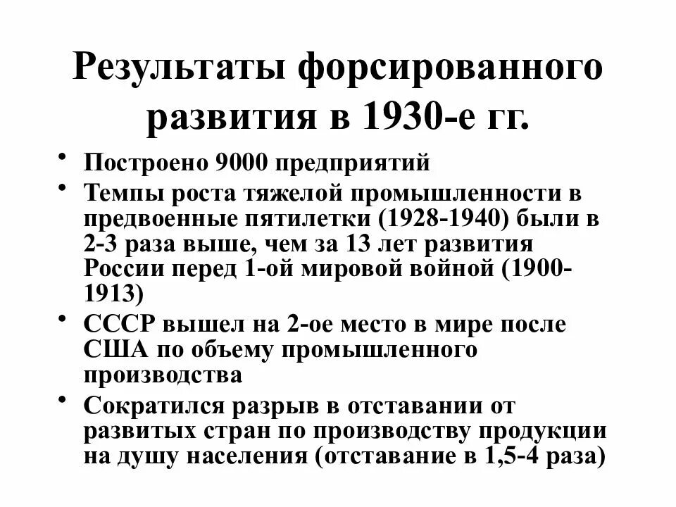 Экономика ссср 30 годы. Итоги развития СССР В 1930-Е гг.. Итоги форсированного развития СССР В 1920 1930. Итоги модернизации в 1930 е годы. В результате "форсирования социализма" в 1930- е гг....