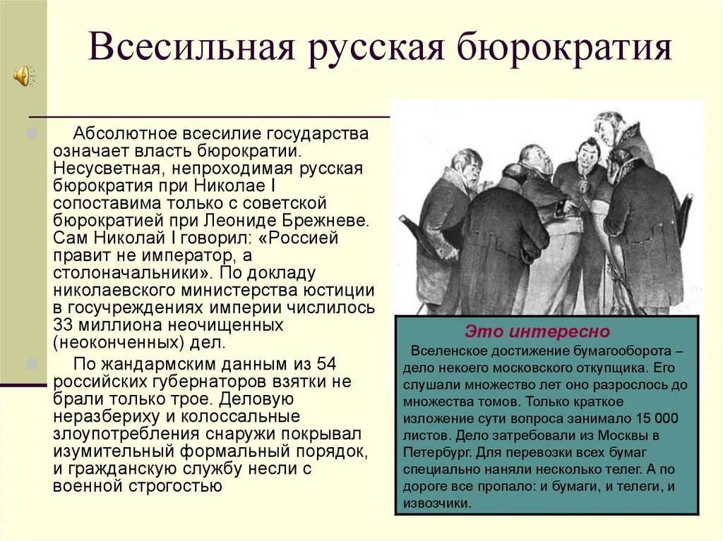 Николаевская бюрократия. Бюрократия николая 1. бюрократизация при николае 1. бюрократия при николае i.
