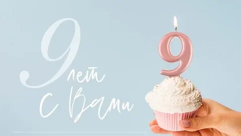 Исполнится 9 лет