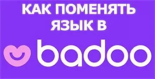 Баду профиль. Баду интерфейс. Как поменять язык в баду. Как в приложении баду сделать русский язык. Баду профиль.