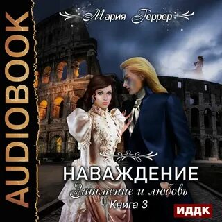 Его наваждение аудиокнига