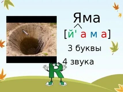 Разбор слова яма 5 класс