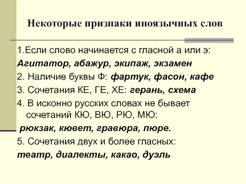 Признаки иноязычных слов. Признаки заимствованных слов. Признаки иноязычного происхождения. Слова язычного происхождения.