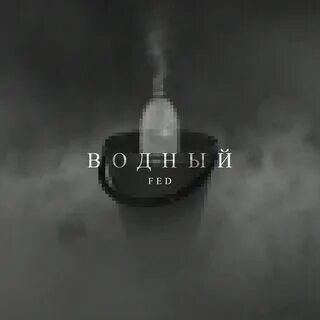 Эй водный