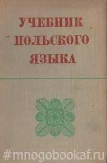 Поляк книга