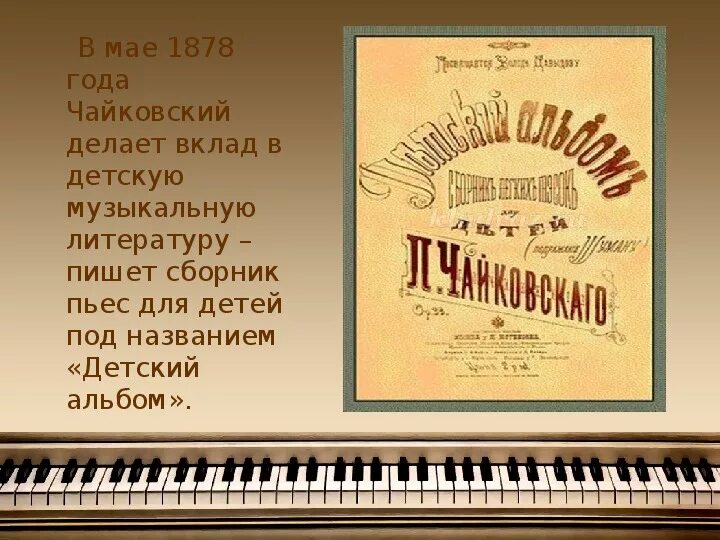 Детский альбом пьесы названия. Первое издание детского альбома Чайковского. Чайковский композитор детский альбом.