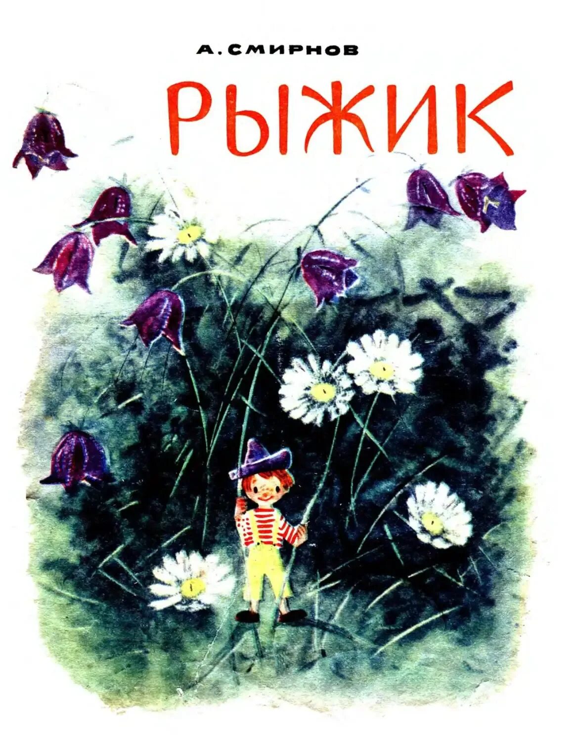 Алексеев рыжик. Книга Алексея Смирнова мир растений. Рыжик сказка. Рыжик книга.