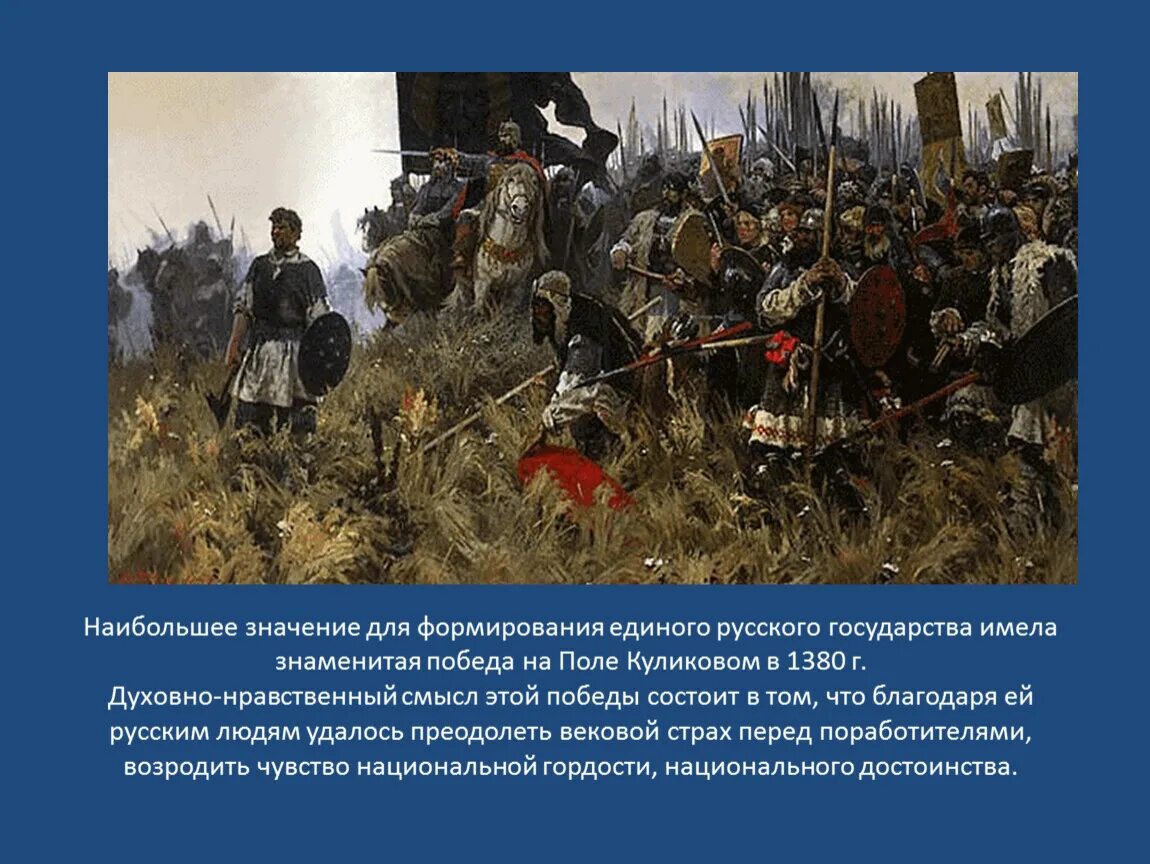 Какое значение имело победы на куликовом поле. В чем значение создания единого русского государства. Историческое событие в Новосибирске которое имеет большое значение. Какое значение имело имел бой для русских.