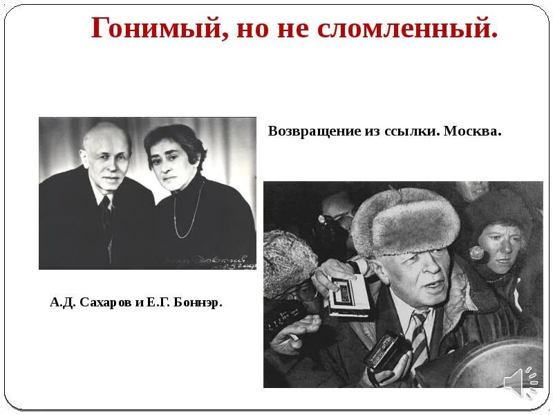 Сахаров брежнев. Возвращение из ссылки а.д Сахарова. Возвращение Сахарова из ссылки. Ссылка Академика Сахарова.