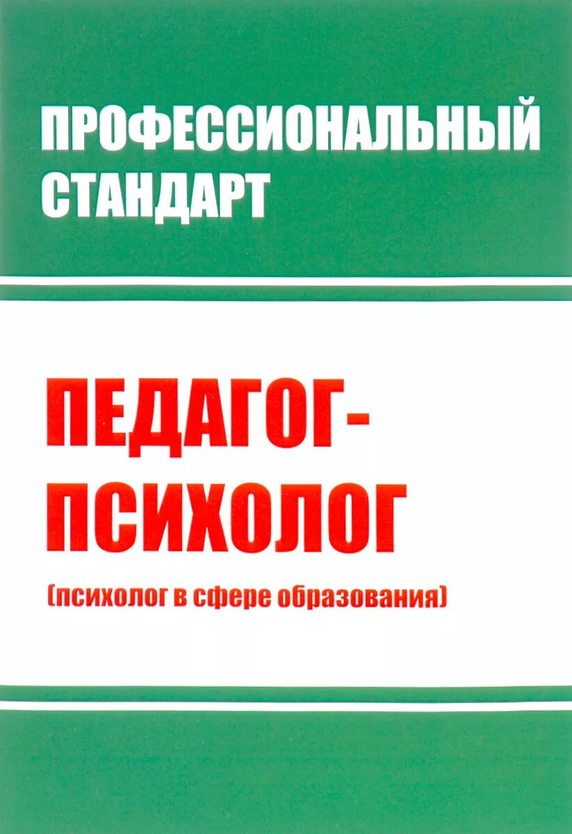 Педагог психолог профессиональный стандарт образование. Профессиональный стандарт педагога-психолога в сфере образования. Профессиональный стандарт педагога-психолога. Профессиональные стандарты педагога, педагога-психолога. Педагог психолог профессиональный стандарт образование.