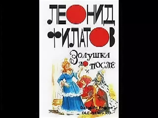 Золушка до и после отзывы Слушать золушка до и после