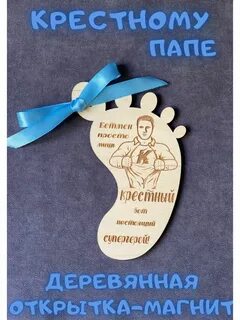 Быть крестным папой
