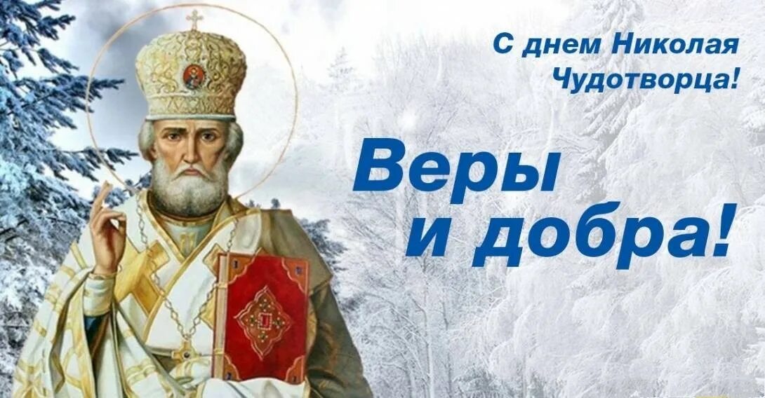 19 декабря 2019 г. С наступающим днем Святого Николая Чудотворца 19 декабря. Картинки за 19 декабря. День Святого Николая картинки люди Швейцария.