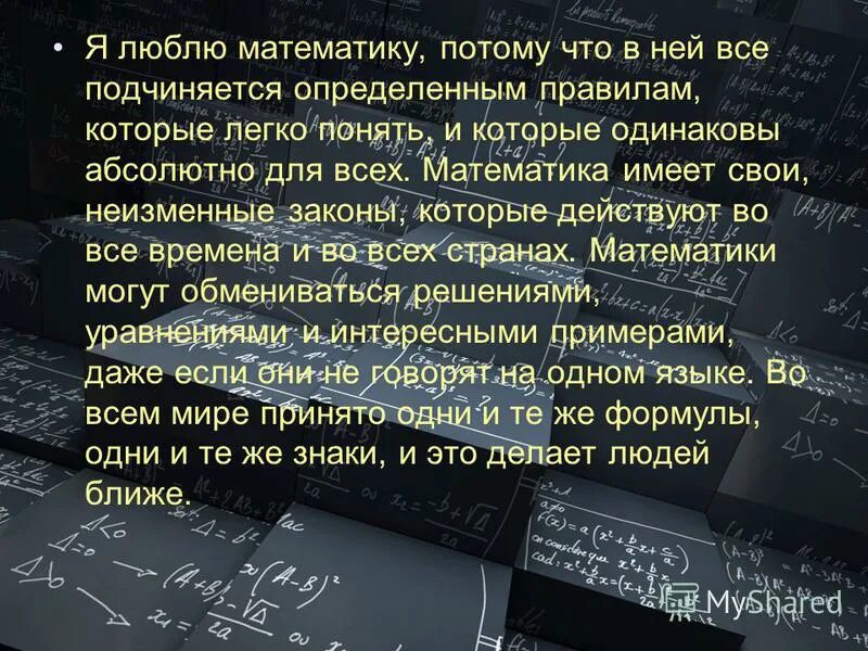 Я люблю математику сочинение. Посему я люблю математикк. Сочинение почему я люблю математику. Сочинение за что я люблю математику.