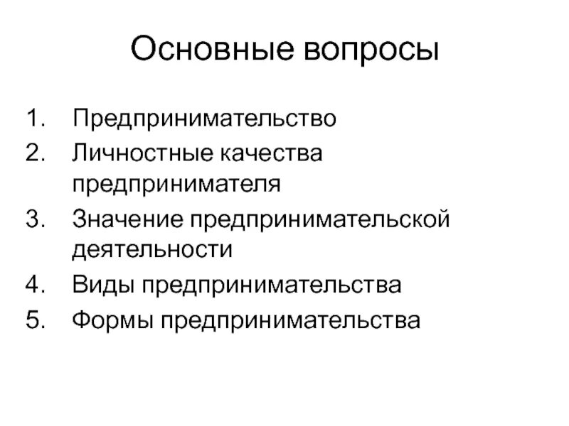 Малый бизнес вопрос. Вопрос о предпринимательской деятельности. Значение предпринимательской деятельности. Основные виды предпринимательской деятельности. Вопросы предпринимательства.