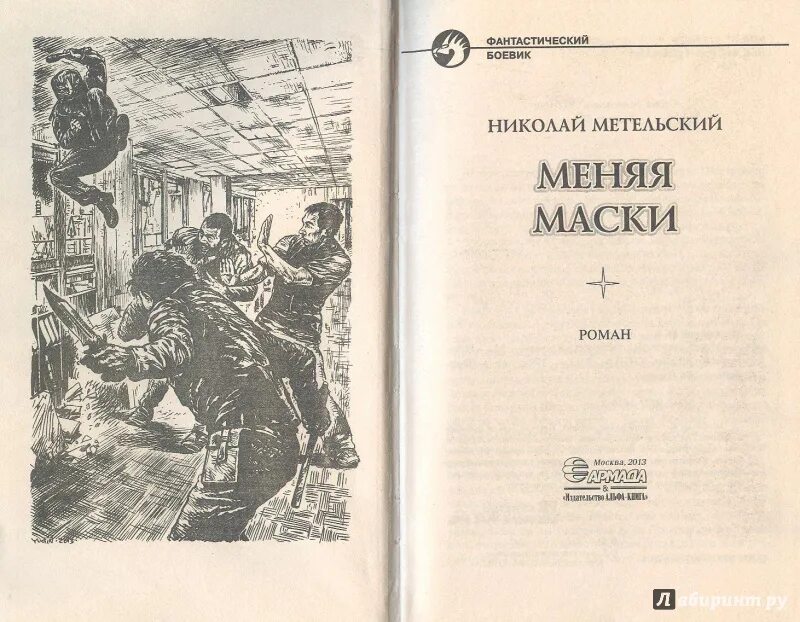 Метельский меняя маски. Метельский маски иллюстрации.