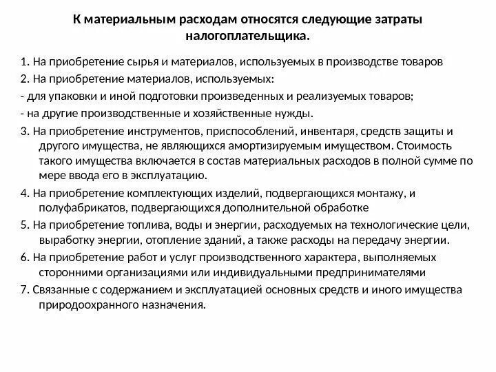 Что относится к материальным расходам. Что относится к материальным затратам. К материальным расходам относятся затраты на. Какие затраты не относятся к материальным расходам.